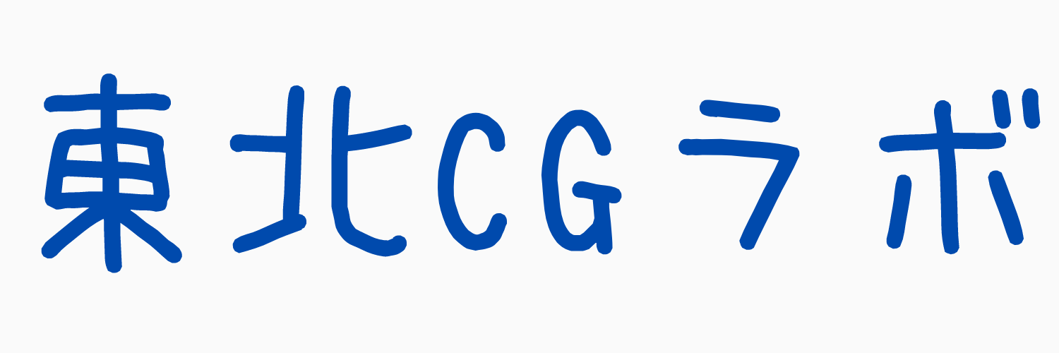 東北CGラボ